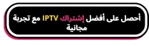 إشتراك iptv