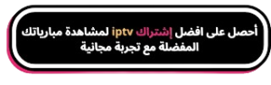 إشتراك iptv