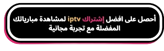 إشتراك iptv