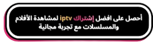 أفضل إشتراك iptv