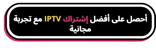 إشتراك iptv