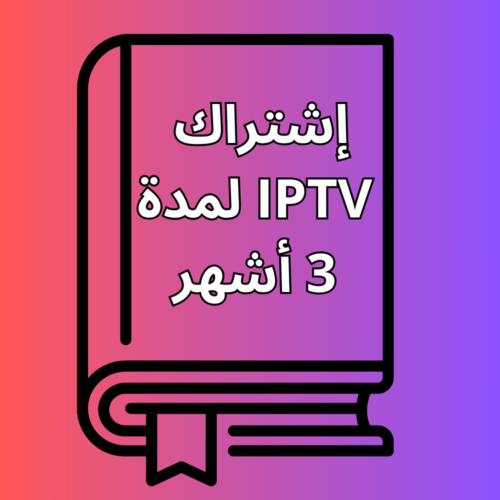 إشتراك IPTV