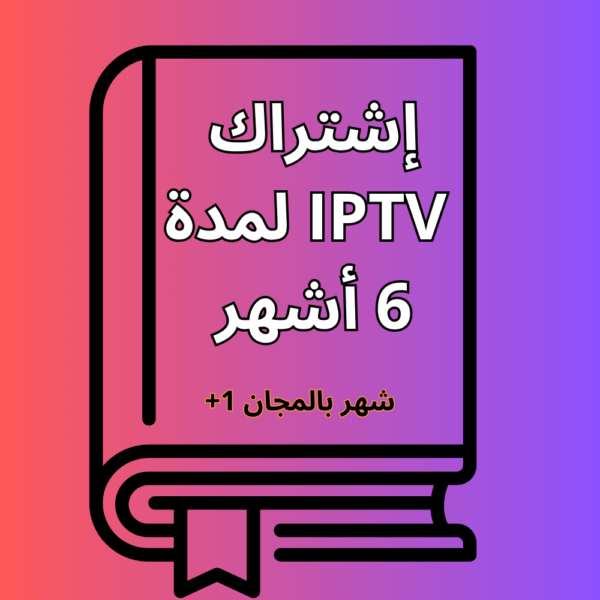 إشتراك IPTV لمدة  شهر