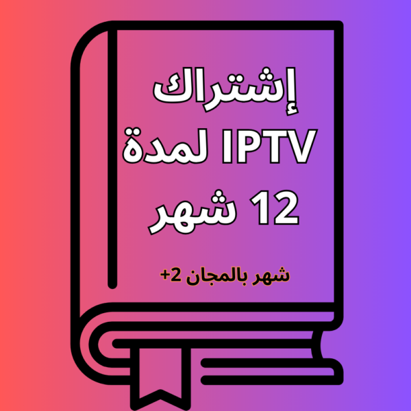 إشتراك IPTV لمدة 12 شهر