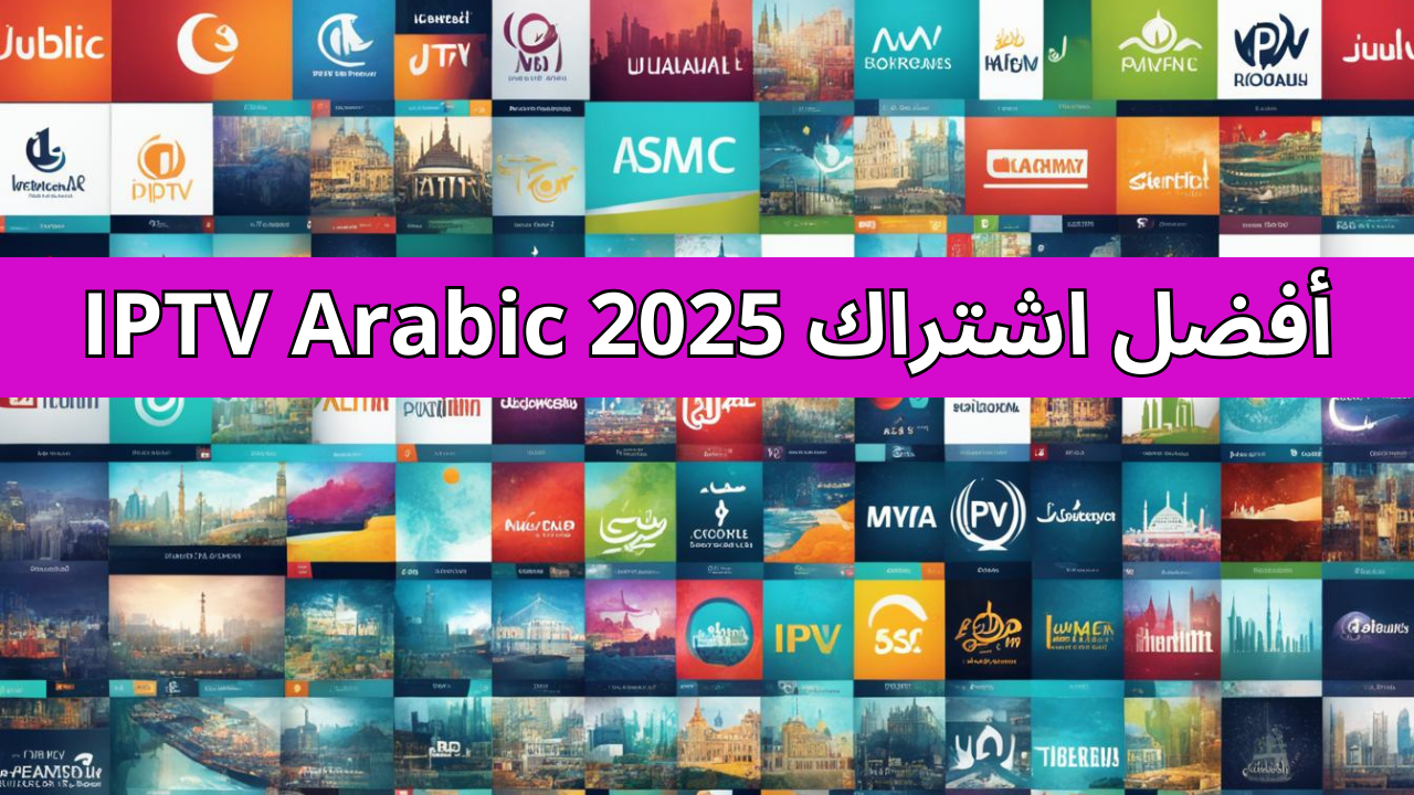 أفضل اشتراك IPTV Arabic 2025