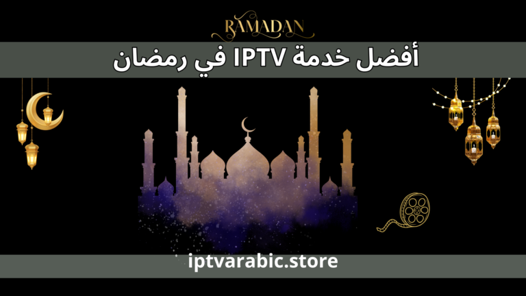 أفضل خدمة IPTV في رمضان