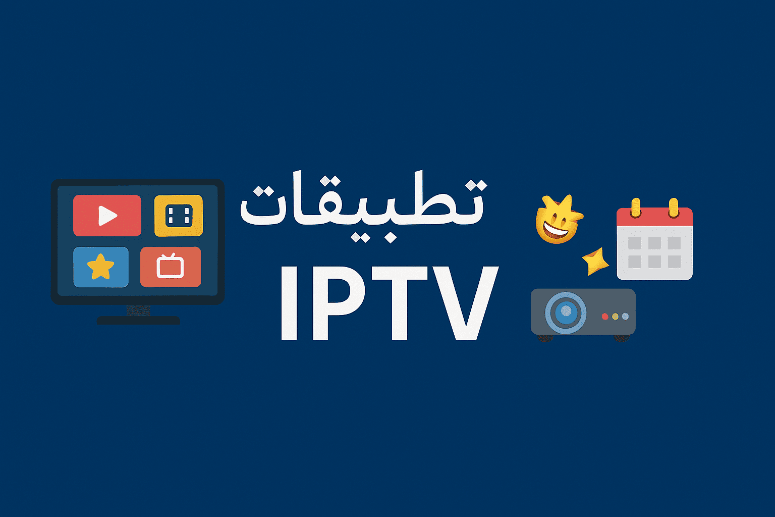 أفضل تطبيقات IPTV